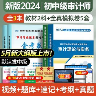 2024年中级审计师初级考试辅导用书教材试卷全套审计理论与实务专业相关知识基础专业技术资格历年真题库模拟卷习题集网课官方2023