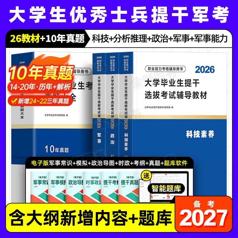 12月版提干军考2026年大学生优秀士兵教材考试历年真题库试卷模拟卷科技素养军政基础知识与军事职业能力军队部队复习资料备考2027