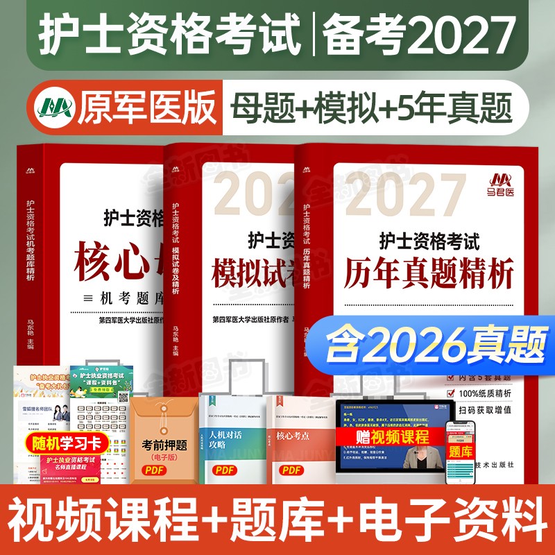 轻松过护考2026年护士证执业资格考试书教材一本通习题库历年真题试卷全套26全国职业指导资料刷题雪狐狸军医随身记护资2025人卫版