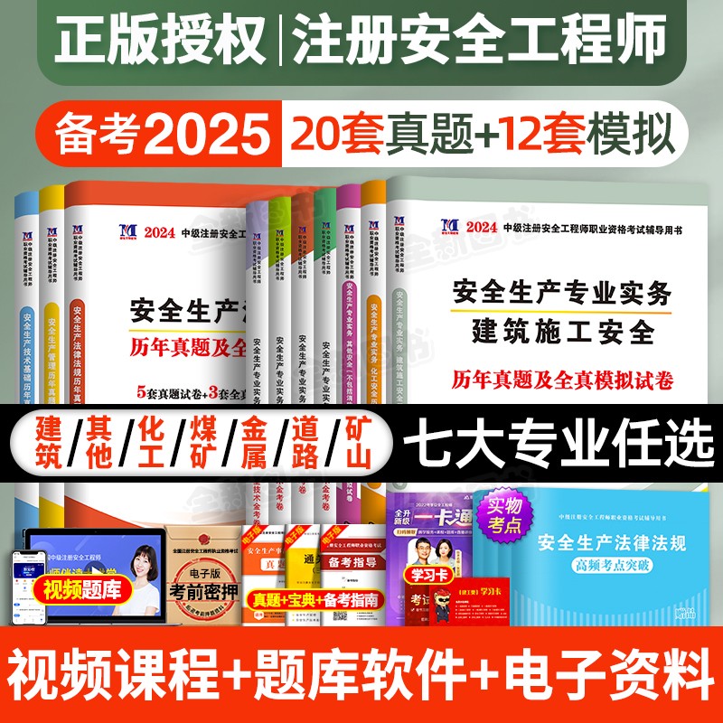 注册中级安全工程师备考2025年历年真题库试卷考点全套注安师官方考试书教材建筑化工其他安全生产法律法规初级习题集视频网课2024