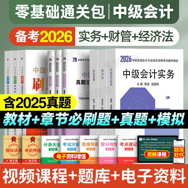 中级会计备考2026年教材历年真题库试卷必刷习题刷题章节练习会计师全套职称考试用书资料高顿官方财务管理财管实务经济法网课2025