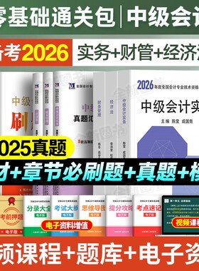 中级会计2026年教材历年真题库试卷必刷习题刷题章节练习会计师全套职称考试书资料东师大官方财务管理财管实务经济法网课视频2025