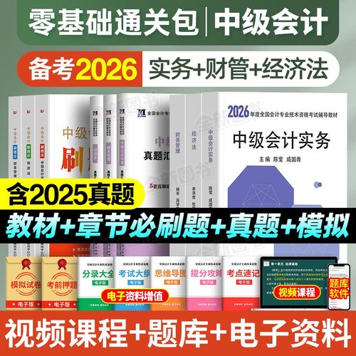 中级会计2026年教材历年真题库试卷必刷习题刷题章节练习会计师全套职称考试书资料东师大官方财务管理财管实务经济法网课视频2025
