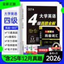 英语四级考试真题备考2026年6月历年试卷词汇书大学英语cet4级6四六级模拟练习单词听力阅读翻译作文专项训练学习资料六级46级2025