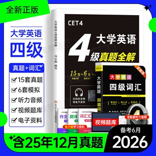 英语四级考试真题备考2026年6月历年试卷词汇书大学英语cet4级6四六级模拟练习单词听力阅读翻译作文专项学习资料六级星火46级2025