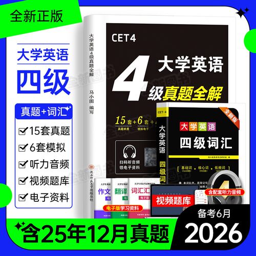 英语四级考试真题备考2026年6月历年试卷词汇书大学英语cet4级6四六级模拟练习单词听力阅读翻译作文专项训练学习资料六级46级2025