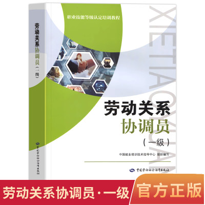 官方正版劳动关系协调员一级职业技能等级认定培训教程劳动关系协调员考试培训教材用书理论知识中国劳动社会保障出版社书籍