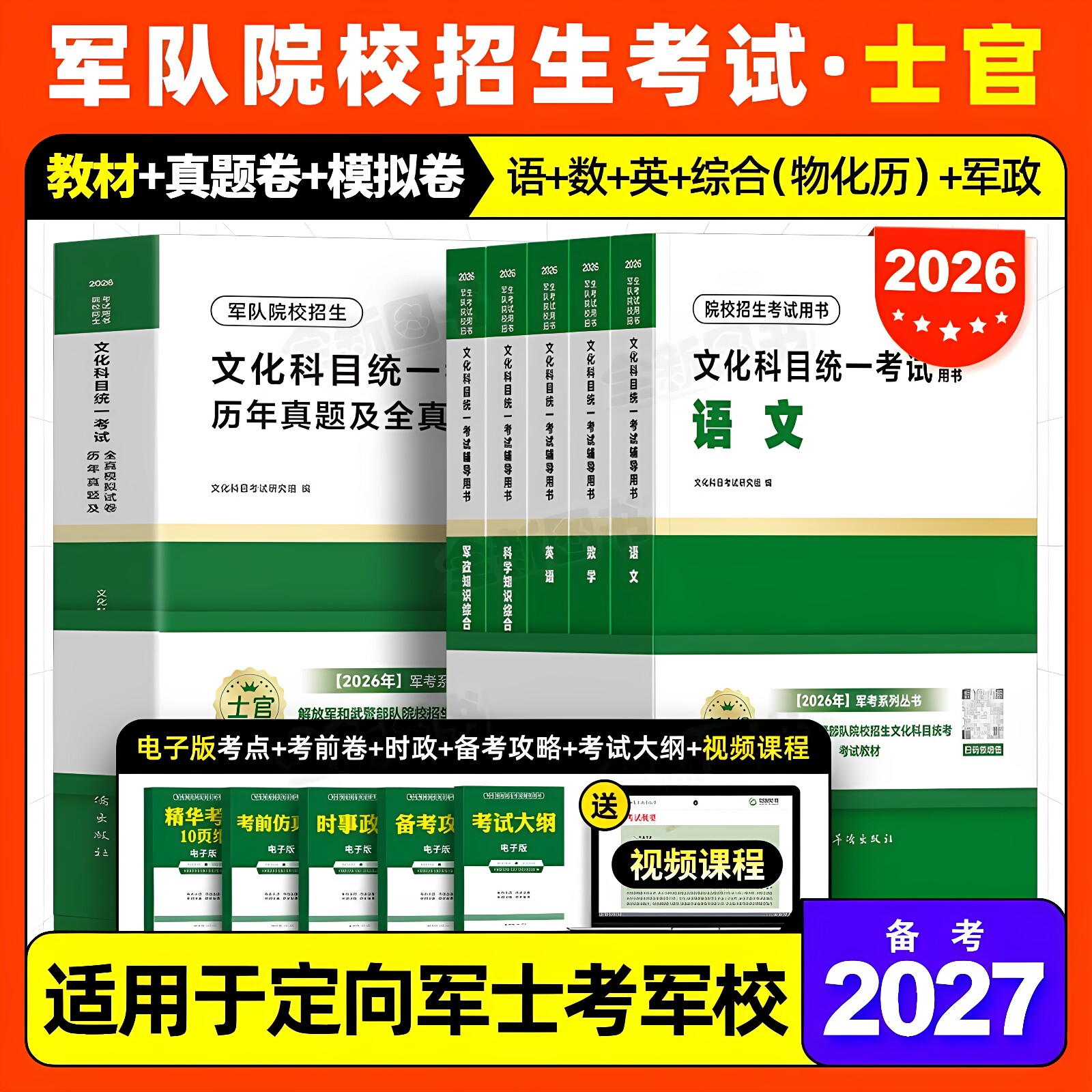 军考复习资料备考2027年士官学校考军校教材考试历年真题卷模拟试卷军官部队士兵军士考学书籍网课军队军政知识综合专升本官方2026