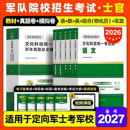 军考复习资料备考2027年士官学校考军校教材考试历年真题卷模拟试卷军官部队士兵军士考学书籍网课军队军政知识综合专升本官方2026