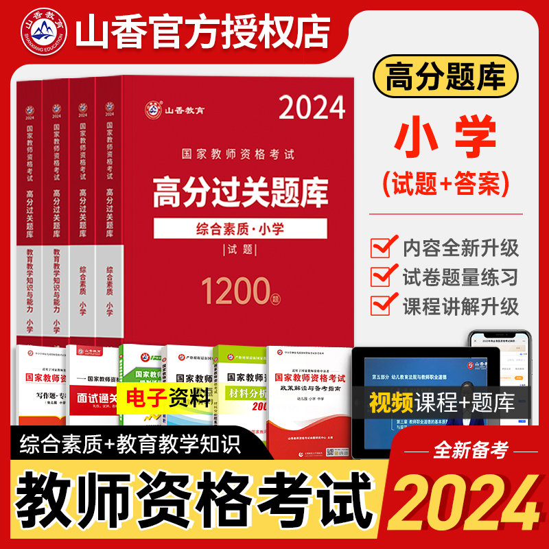 2024年山香小学教师证资格证考试用书高分题库过关1000题综合素质国家教师资格搭教育教学知识与能力历年真题预测试卷教材资料书 书籍/杂志/报纸 教师资格/招聘考试 原图主图