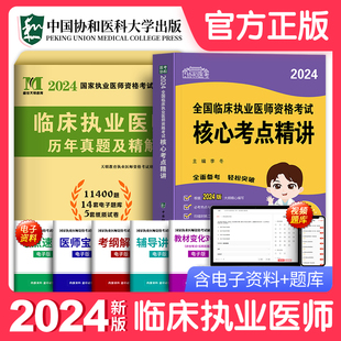 2024年临床执业医师资格考试核心考点教材历年真题试卷临床执业医师考试用书国家执业医师资格考试可搭教材人卫金英杰2024 协和新版