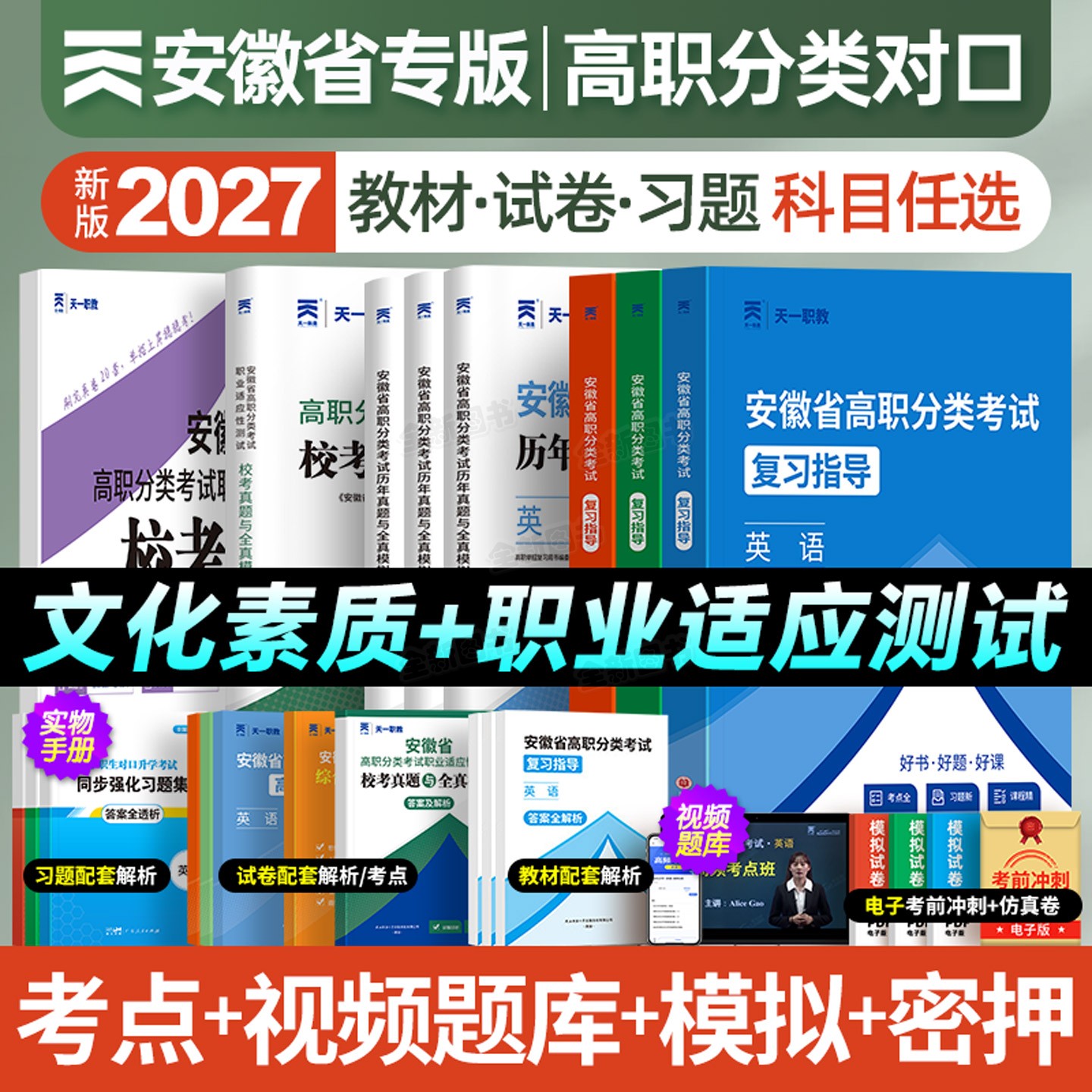 新版2027年安徽省分类招生对口招生考试总复习教材书真题试卷资料中职生升学中专升大专职高高考高职单招考试模拟数学英语语文2026