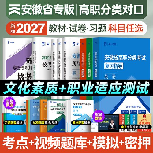 新版2027年安徽省分类招生对口招生考试总复习教材书真题试卷资料中职生升学中专升大专职高高考高职单招考试模拟数学英语语文2026