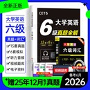英语六级考试真题备考2026年6月历年试卷词汇书大学英语四六级模拟练习单词听力阅读翻译作文专项训练资料cet6级4四级星火46级2025