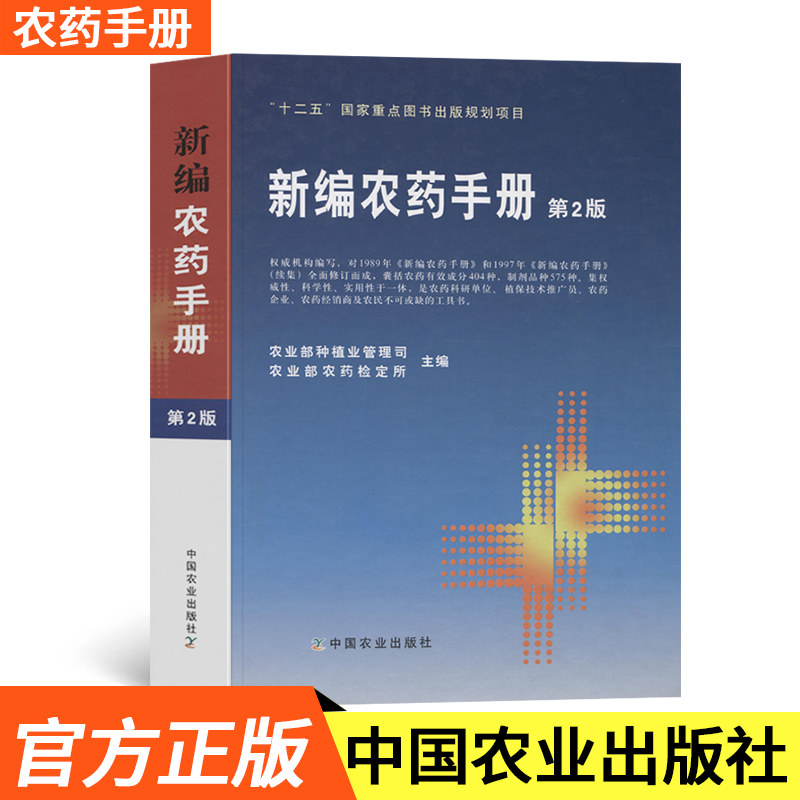 书籍新编农药手册第2版涉及农药基本知识药效与药害毒性与中毒农药选购农药品种的使用方法解国内外农药发展情况中国农业出版社怎么看?