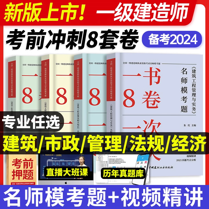 备考2024年一级建造师教材书考试名师模考题考前押题全套一建建筑市政机电公路水利工程管理与实务历年真题试卷习题集试题官方2023-封面