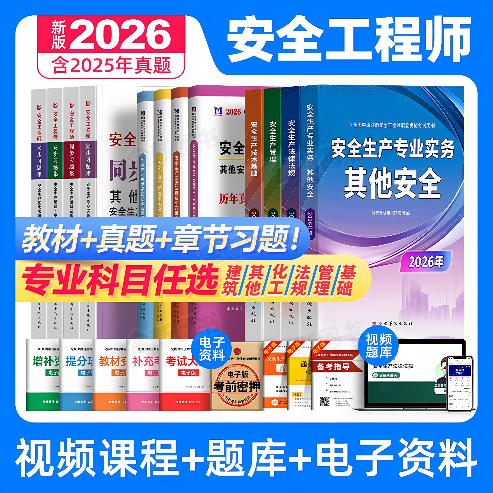 注册中级安全工程师2026年教材历年真题库试卷习题集全套注安师考试书建筑化工其他安全生产法律法规管理基础初级知合官方网课2025 - 实物图
