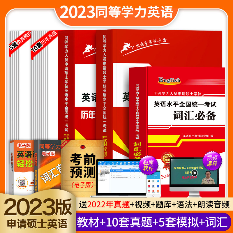 备考2023年同等学力人员申请硕士学位英语水平全国统一考试教材历年真题模拟试卷详解词汇全套在职研究生统考用书资料2021学历申硕_虎窝淘