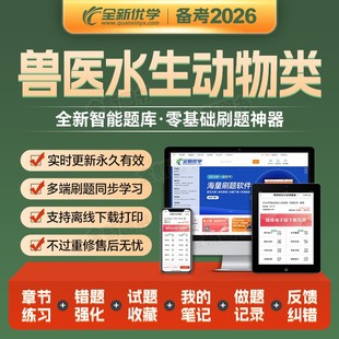 水生动物类兽医备考2026年执业兽医师资格考试章节题库+真题+模拟试卷全国职业兽医资格证教材历年卷畜牧专业书籍大全执兽资料2025