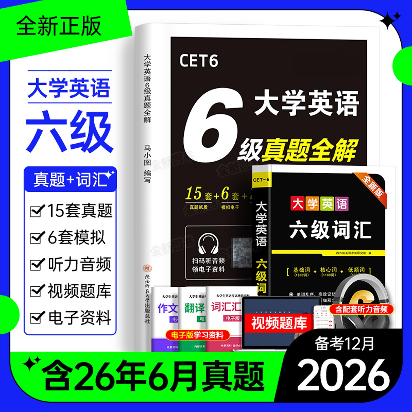 英语六级考试真题备考2026年12月历年试卷词汇书大学四六级模拟卷练习单词听力阅读翻译作文专项训练学习资料cet6级4四级46级2025