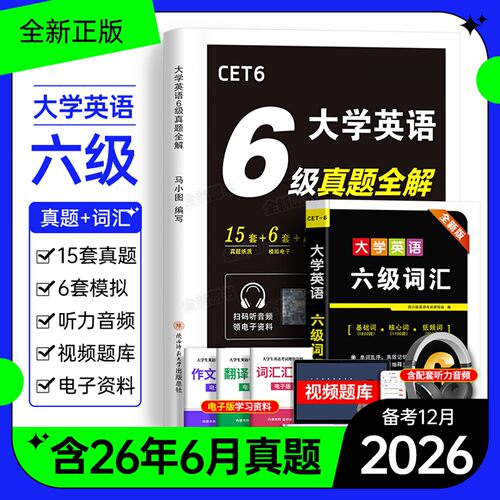 英语六级考试真题备考2026年12月历年试卷词汇书大学四六级模拟卷练习单词听力阅读翻译作文专项训练学习资料cet6级4四级46级2025