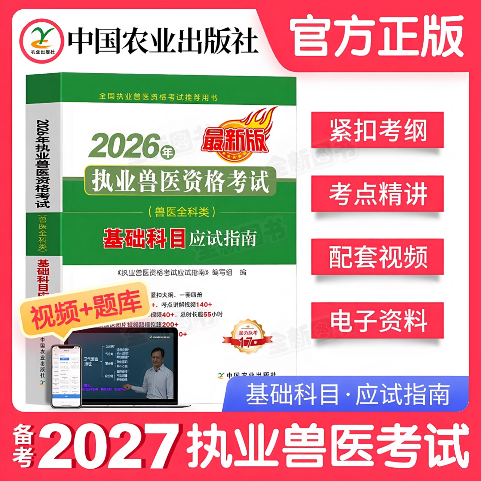 基础科目】农业社官方备考2027年执业兽医师资格证考试全科类职业兽医应试指南教材畜牧专业书籍大全执兽资料历年真题试卷题库2026