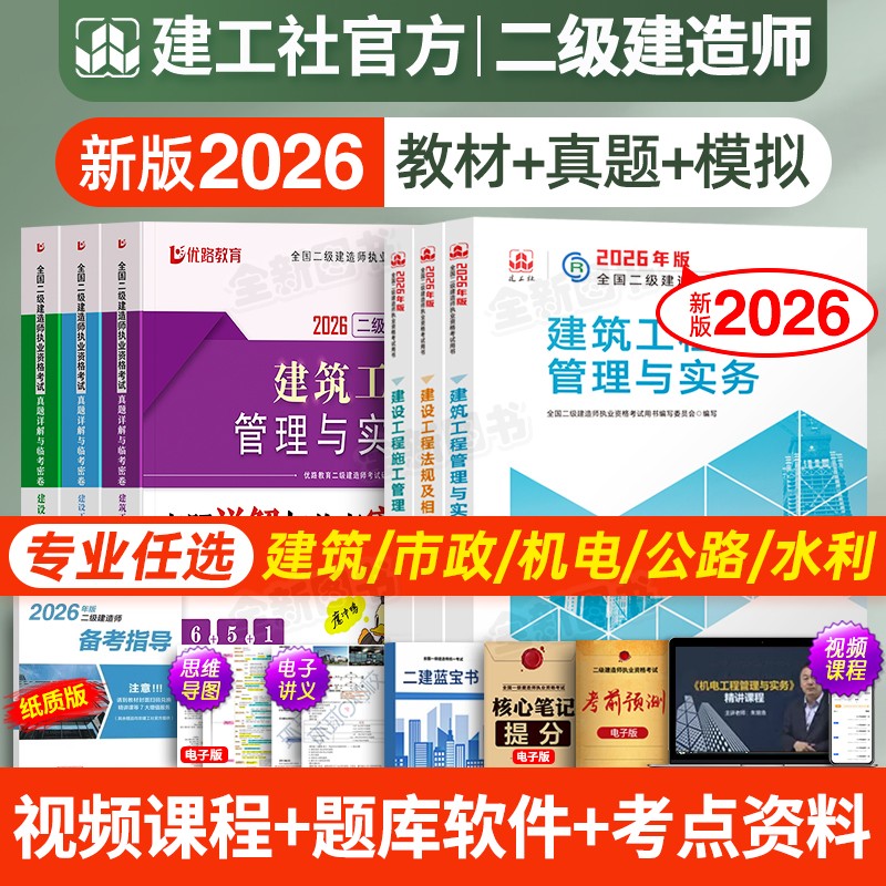 建工社官方26版】二级建造师新版2026年教材二建建筑市政机电公路水利水电考试历年真题库试卷全套建设工程施工管理法规正版书2025