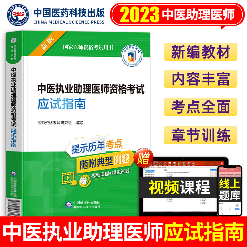 备考2024年中医执业助理医师应试指南教材用书笔试金英杰康康学霸笔记张博士职业医师资格证执医考试历年真题库试卷试题习题集2023 书籍/杂志/报纸 执业医师 原图主图