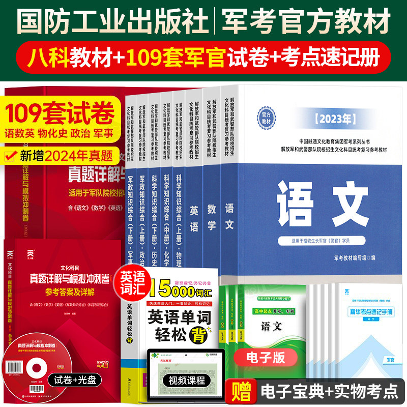 国防工业出版社军考复习资料2026年军官考军校考试教材真题模拟卷必刷军队部队士官军士士兵考学书网课军政知识综合官方专升本2025