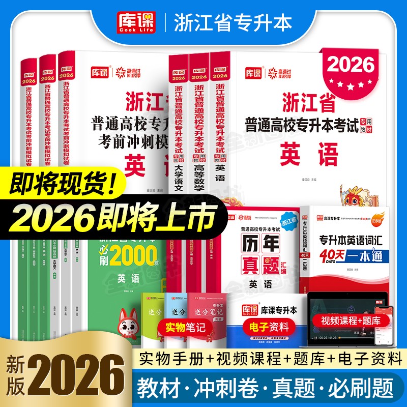 库课官方新版2026年浙江省专升本高等数学英语大学语文高数教材历年真题试卷模拟卷必刷2000题统招复习资料考试书词汇文科理科2025