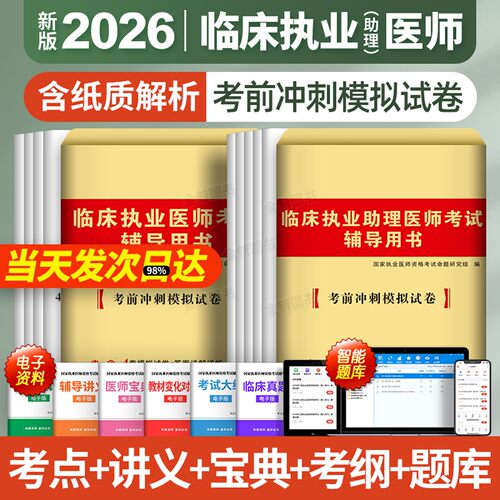 新版2026年临床执业医师历年真题库试卷模拟卷押题试题全套贺银成昭昭医考国家职业助理资格证执医考试用书教材习题集网课笔试2025