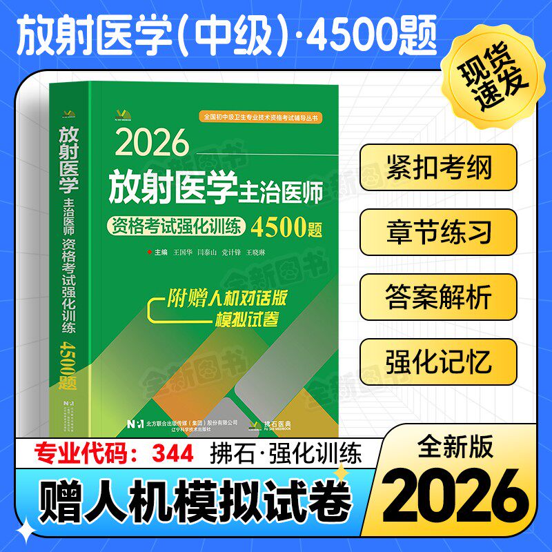 2026年新版放射医学主治医师中级职称考试强化训练4500题医学影像放射科主治医师题库习题集历年真题全国卫生专业资格考试用书拂石