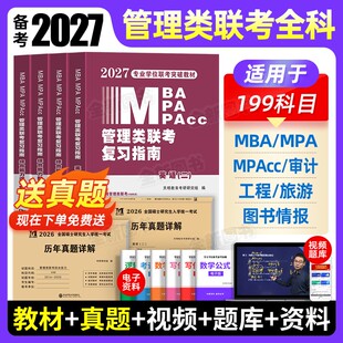 管理类联新版2027年管综mba/mpa复习指南考研199综合能力高分教材分册数学逻辑写作英语经济类工商公共管理硕士历年真题网课2026