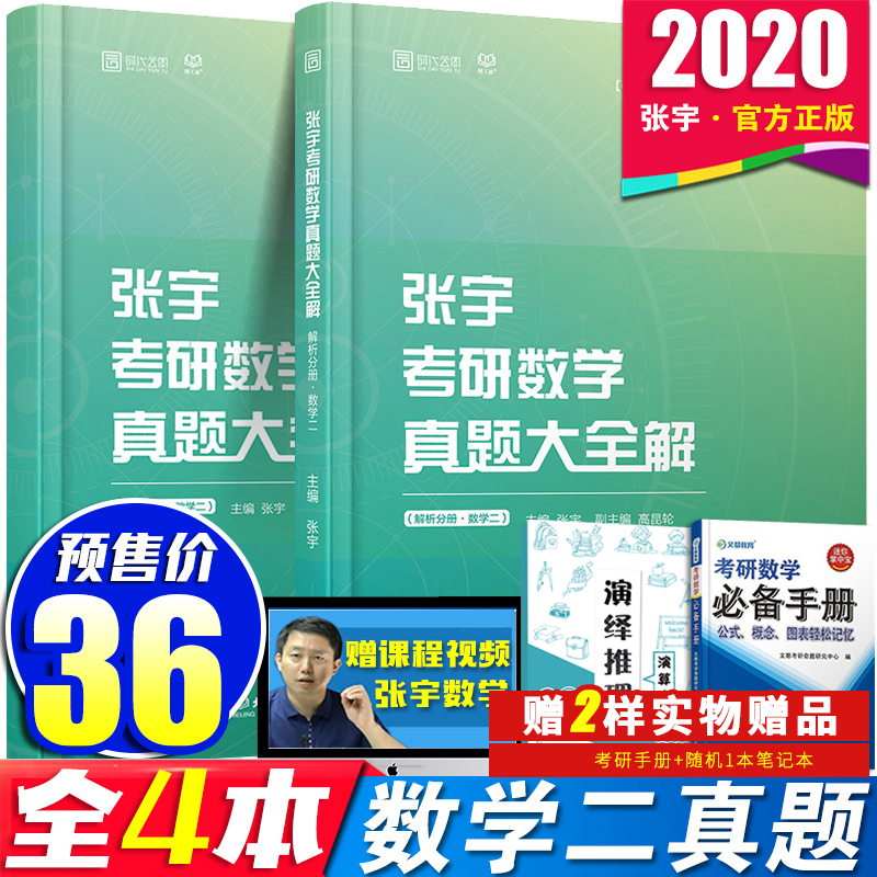 正版张宇2020考研数学真题大全解数学二 张宇2020考研数学二历年真题大全解数二 搭张宇1000题高数18讲李永乐线代讲义汤家凤1800题