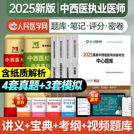人民医学网新版2025中西医执业医师资格考试国家中西医执业医师助理医师教材真题中心题库视频网课中医医师资格证考试书搭人卫2024