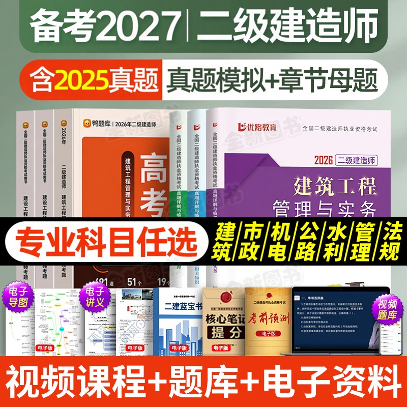 备考2027年二级建造师章节核心母题必刷练习集历年真题库试卷建筑市政机电公路水利二建教材考试书建设工程施工管理与实务法规2026