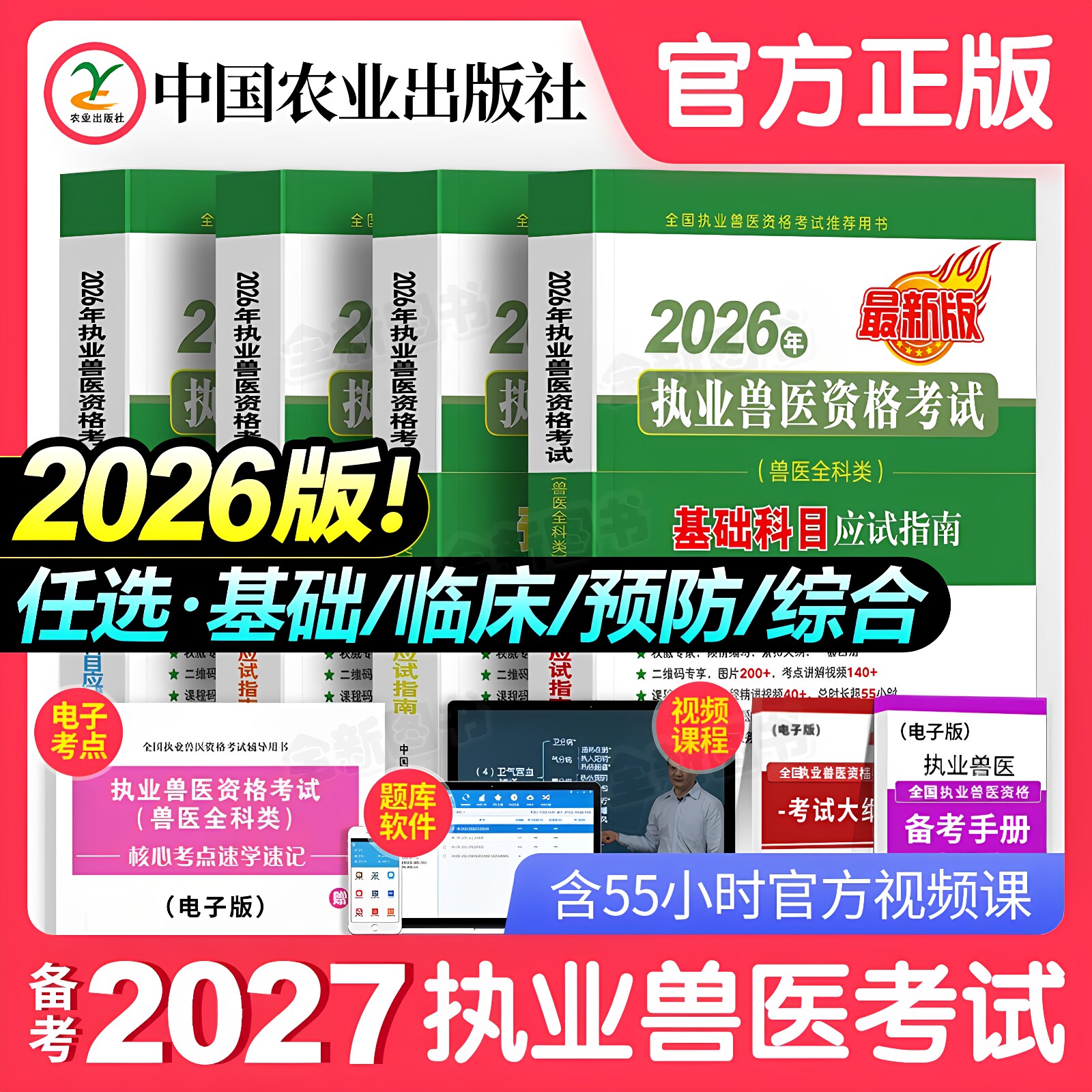 农业社官方】备考2027年执业兽医师考试职业兽医资格证应试指南教材全科类全套历年真题试卷题库畜牧专业书籍大全视频执兽资料2026图片