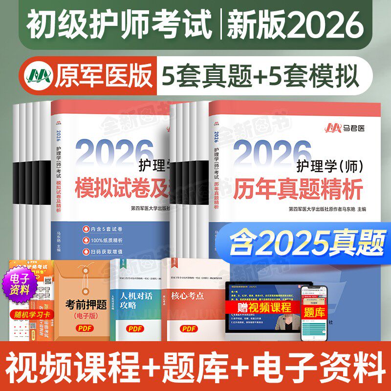 原军医版护师2026年初级护师资格考试历年真题库模拟试卷母题全套资料习题试题必刷雪狐狸人卫轻松过随身记教材书护理学师备考2025