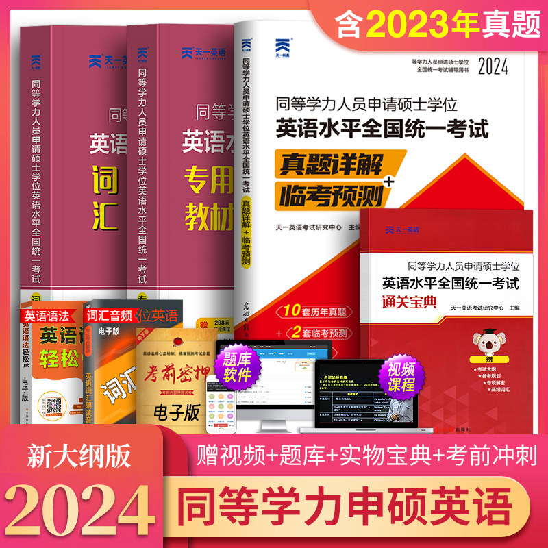 同等学力申请硕士英语2024年教材历年真题模拟试卷词汇申硕学历在职研究生考试全国统考资料考研2023同等学力人员申请硕士学位英语使用感如何?