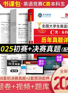 新版2026年全国大学生英语竞赛c类本科生考试历年真题及解析试卷指南教材词汇单词书资料2025官方初赛决赛neccs奥林匹克a大英赛b/d