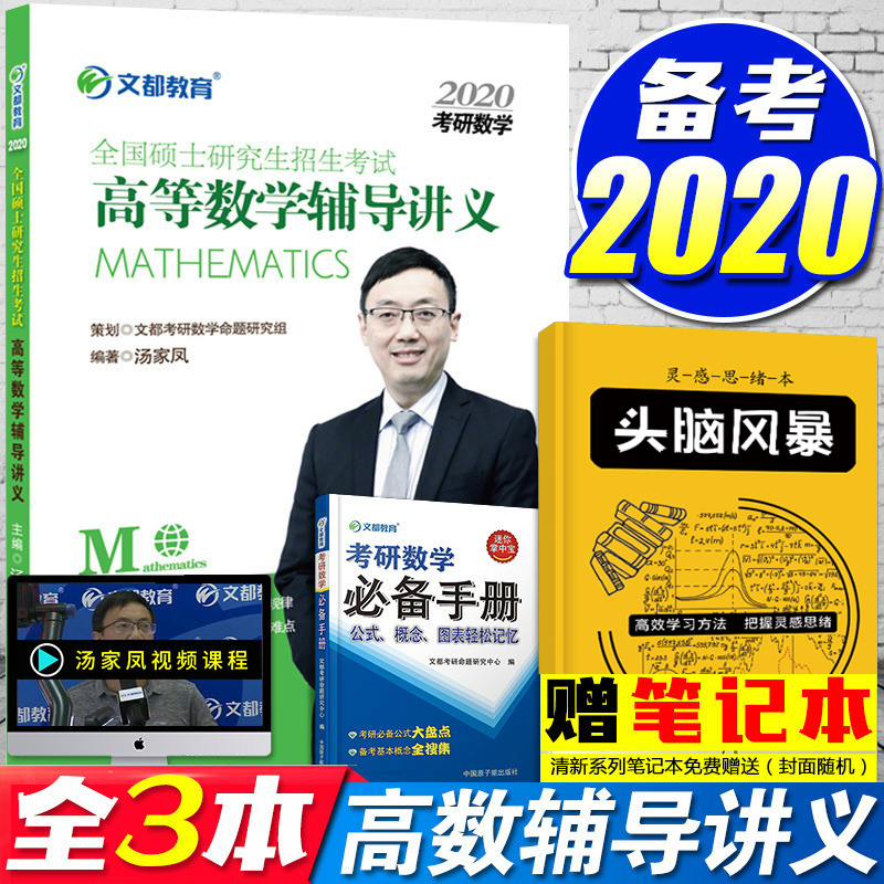 正版预售 文都汤家凤2020考研数学高等数学辅导讲义基础教材 汤家凤高数辅导讲义2020数学一二三通用 搭张宇李永乐2020考研数学