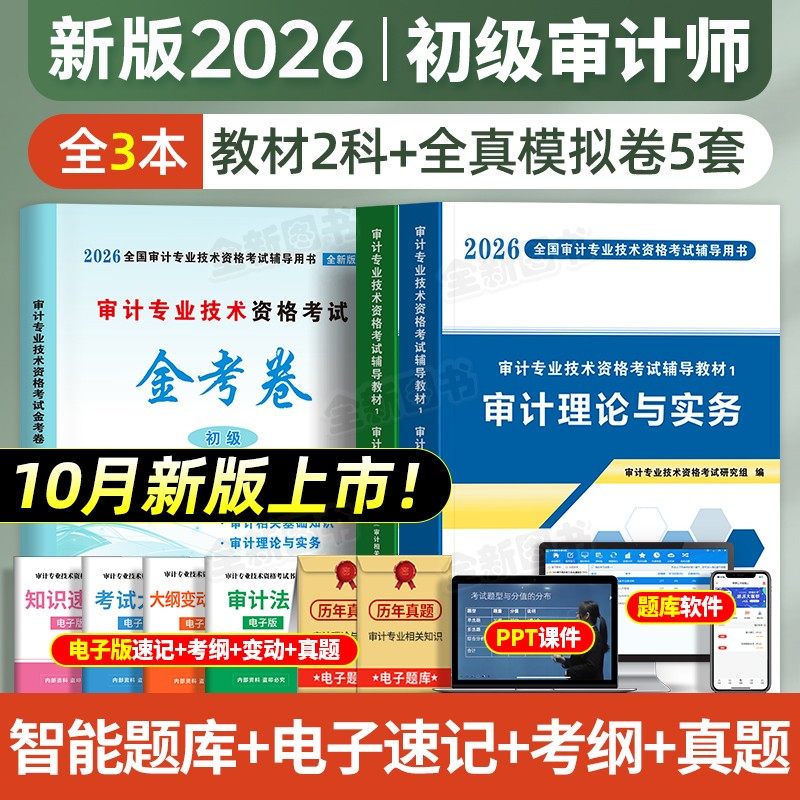新版2026年审计师初级考试辅导用书教材试卷全套审计理论与实务专业相关知识审计专业技术资格金考卷历年真题库模拟卷习题官方2025