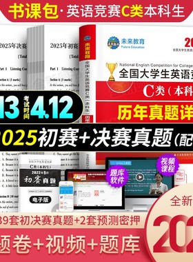 2026年全国大学生英语竞赛c类本科生考试历年真题及解析试卷指南教材词汇单词书备考资料2025官方初赛决赛neccs奥林匹克a大英赛b/d