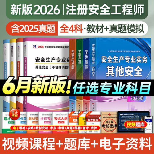 6月版！2026年中级安全注册工程师教材历年真题库试卷习题集四色笔记注安师考试书建筑化工其他安全生产法律法规初级网课知合官方