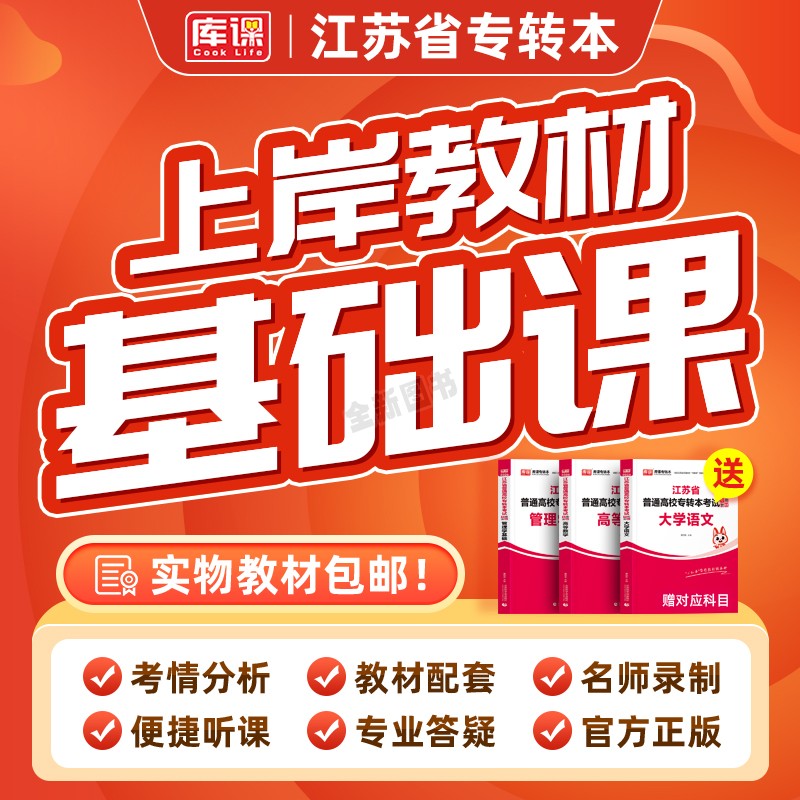 库课备考2026年江苏省专转本书课包基础精讲课基础班教材配套视频网课大学语文高数学经济学会计财经管理类考试专升本复习资料书籍