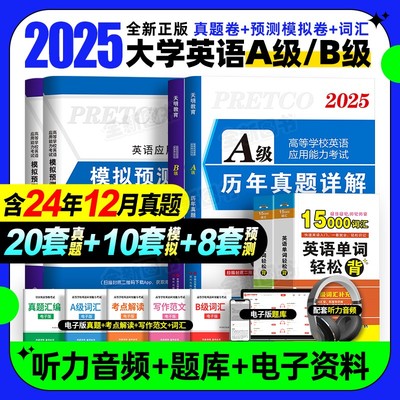 新版2025年6月大学英语A级真题英语三级B级真题考试卷高等学校英语大学英语B级考试B级复习资料习题集全国英语B级考试真题试卷2024