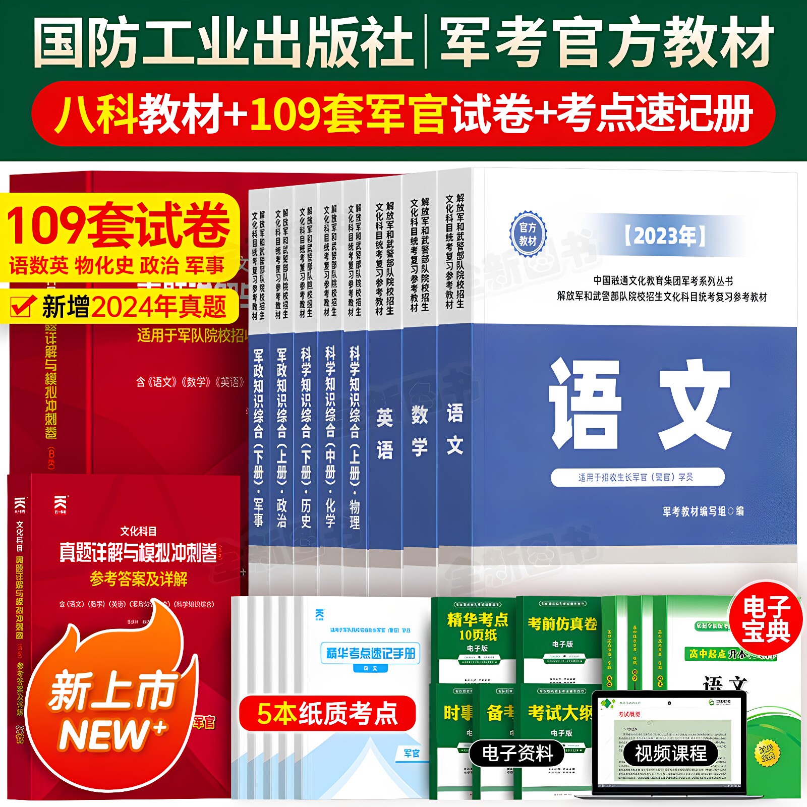 军考复习资料备考2027年军官考军校考试教材真题模拟卷必刷军队部队士官军士士兵考学书军政知识综合国防工业出版社官方专升本2026