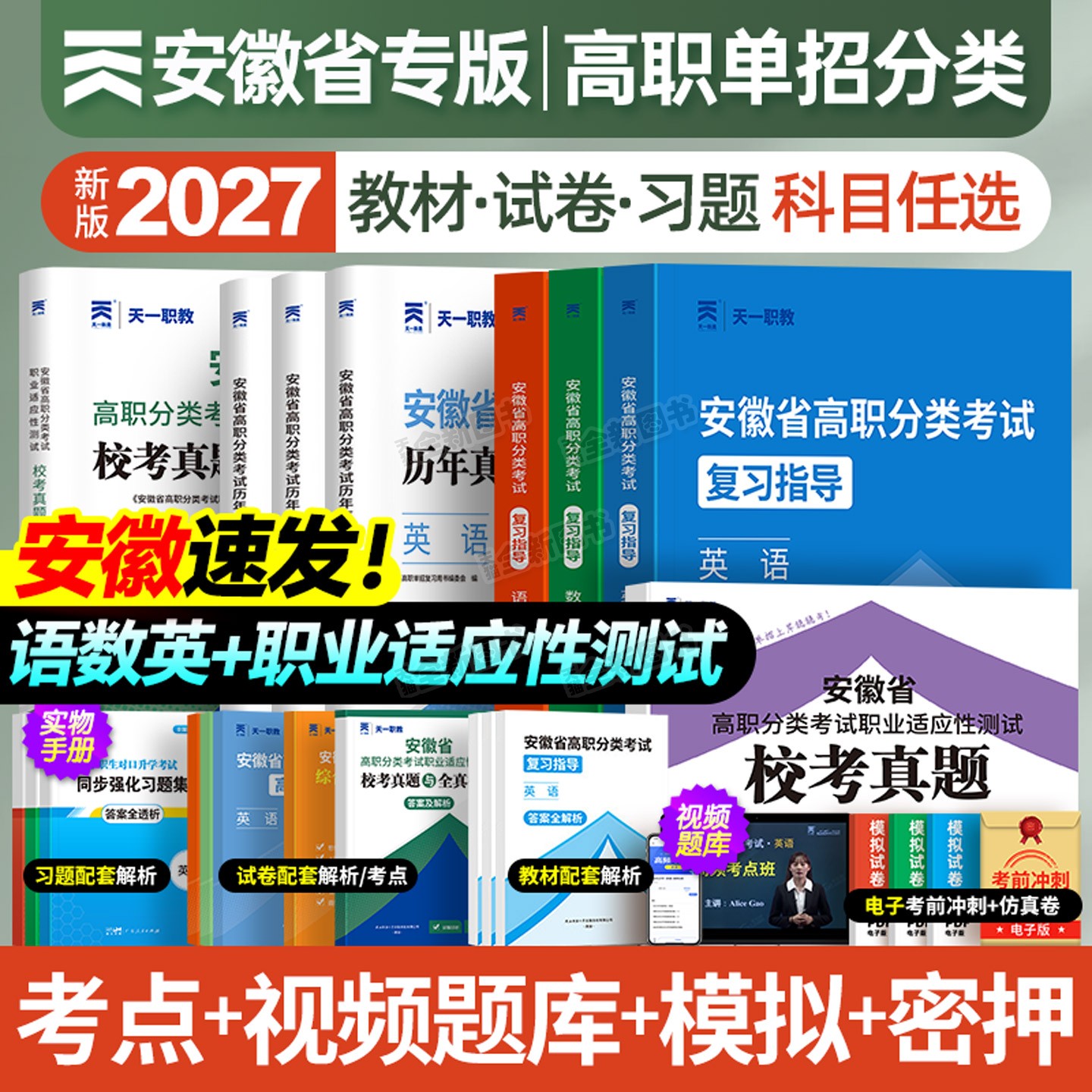 新版2027年安徽省分类招生对口招生考试总复习教材书真题试卷资料中职生升学中专升大专职高高考高职单招考试模拟数学英语语文2026