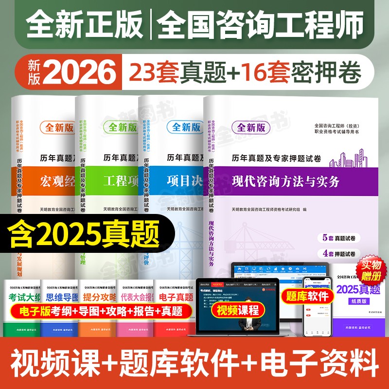 新版2026年注册咨询工程师历年真题库试卷全套投资职业资格考试用书习题集项目决策分析与评价现代方法与实务教材免考咨询师2025
