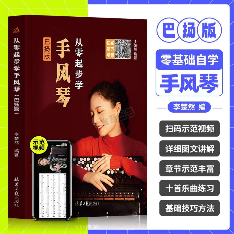 从零起步学手风琴初学者入门教材巴扬版成人零基础自学教程书中老年人手风琴书籍琴谱曲谱视频教学带指法五线谱儿童基础初级练习曲